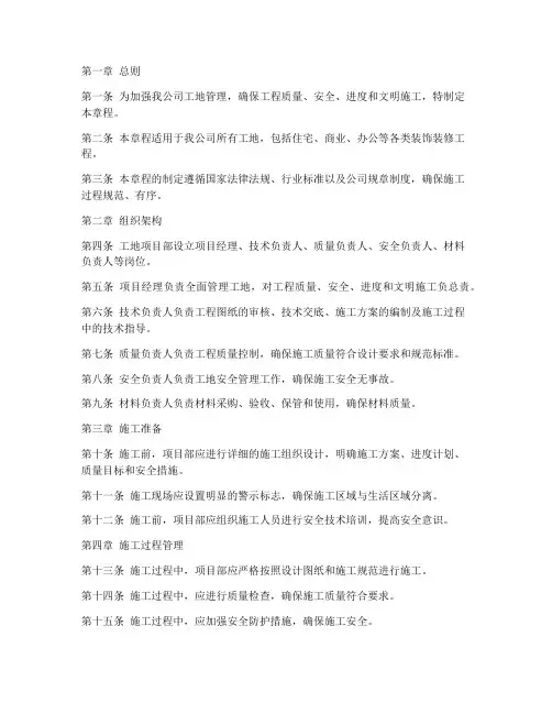 装饰公司工地章程模板