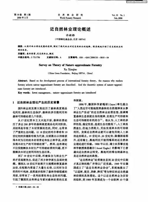 近自然林业理论概述