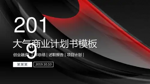 物联网商业计划书ppt