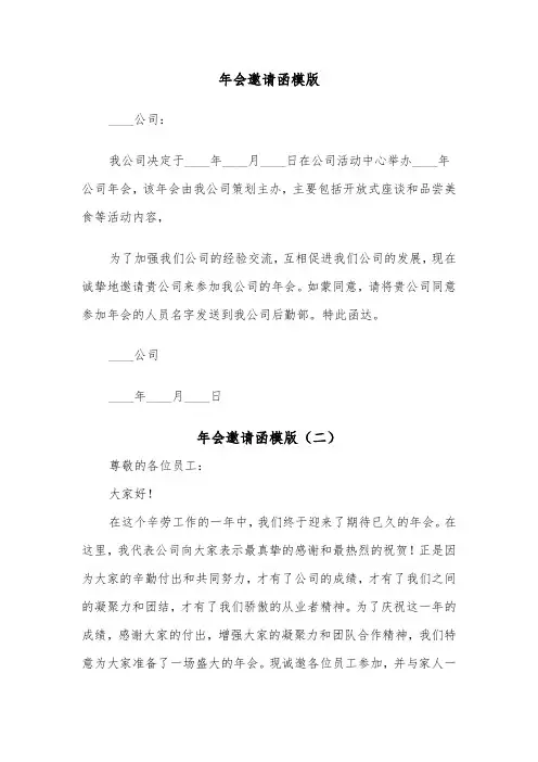 年会邀请函模版（五篇）