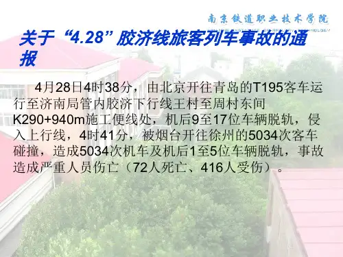 “428”济南局胶济线旅客列车事故分析-文档资料