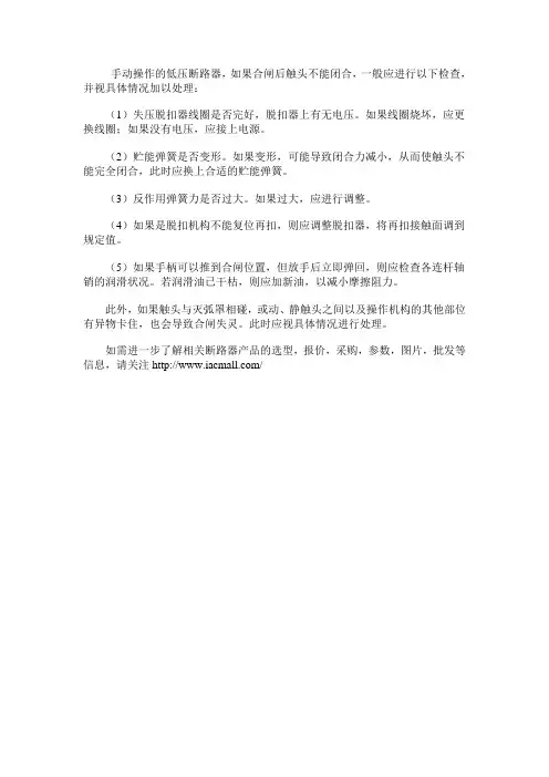 低压断路器合闸失灵的故障原因及处理方法