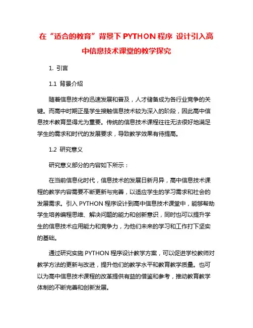 在“适合的教育”背景下PYTHON程序 设计引入高中信息技术课堂的教学探究