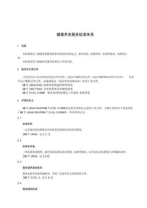 健康养老服务标准体系