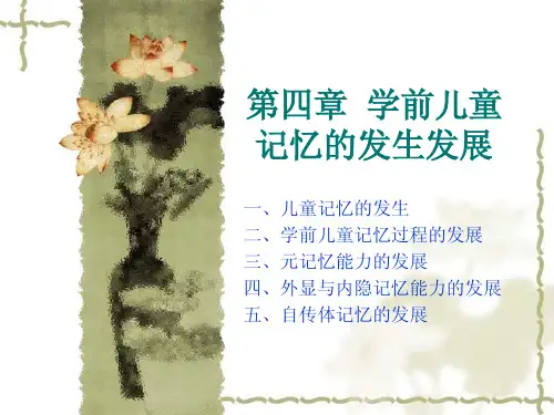 第四章 学前儿童记忆的发生发展