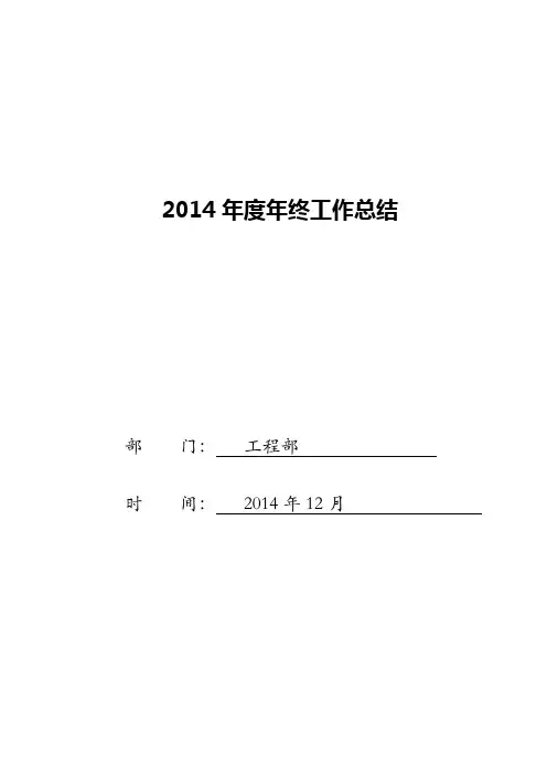 工程部2014年年终总结暨2015年工作计划