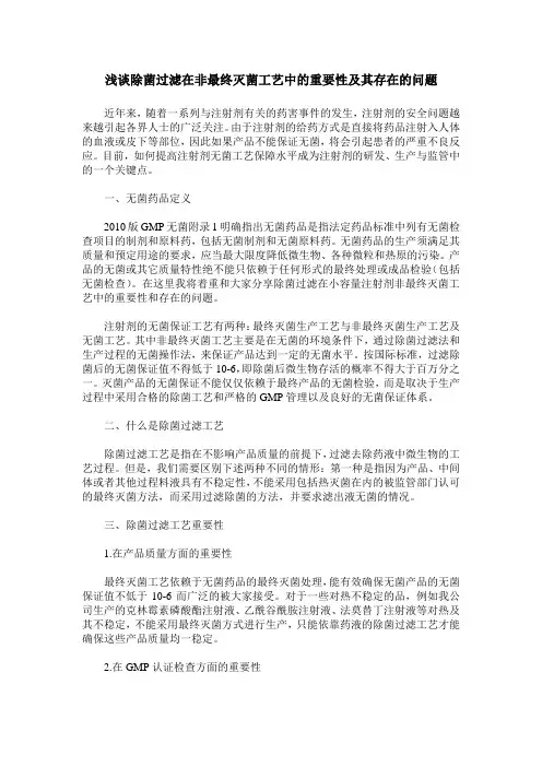 浅谈除菌过滤在非最终灭菌工艺中的重要性及其存在的问题