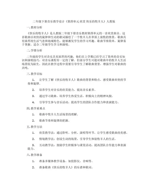二年级下册音乐教学设计《第四单元 欣赏 快乐的牧羊人》人教版