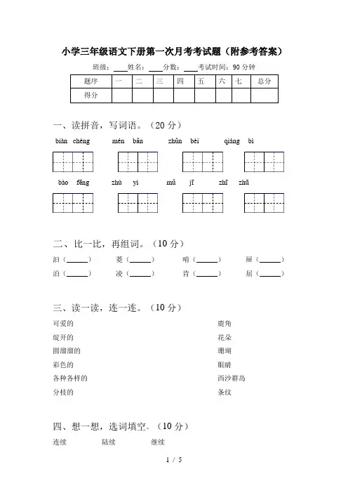 小学三年级语文下册第一次月考考试题(附参考答案)