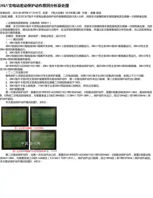 35kV变电站差动保护动作原因分析及处理