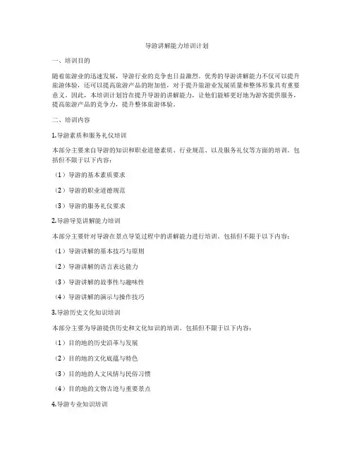 导游讲解能力培训计划