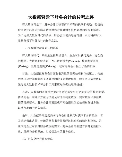 大数据背景下财务会计的转型之路