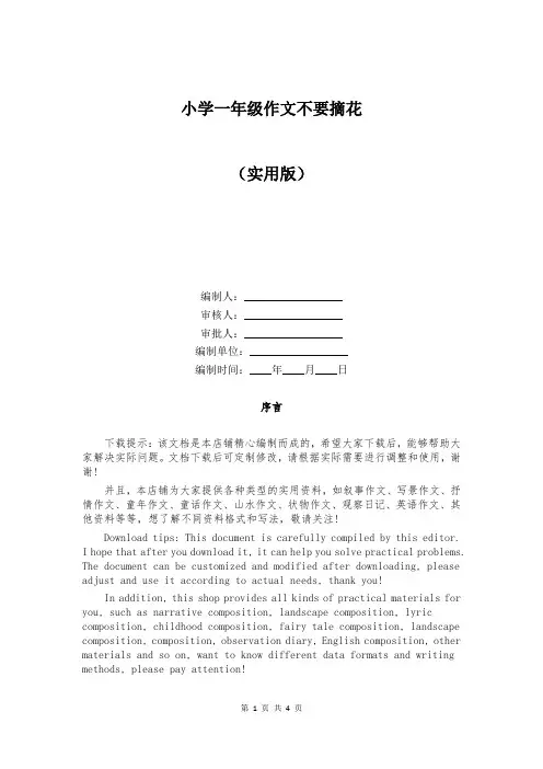 小学一年级作文不要摘花