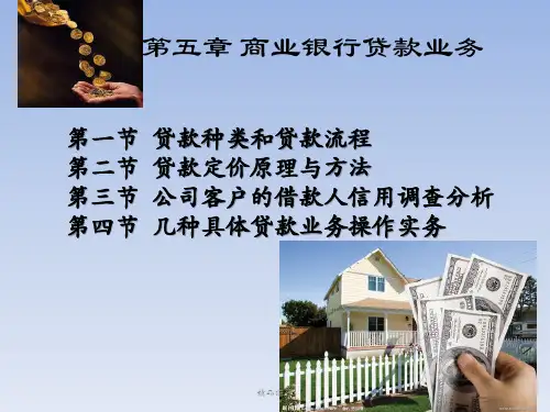 第五章 商业银行贷款业务(精编课件).ppt