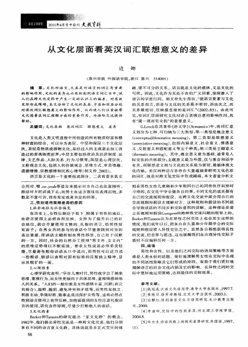 从文化层面看英汉词汇联想意义的差异