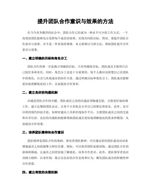 提升团队合作意识与效果的方法
