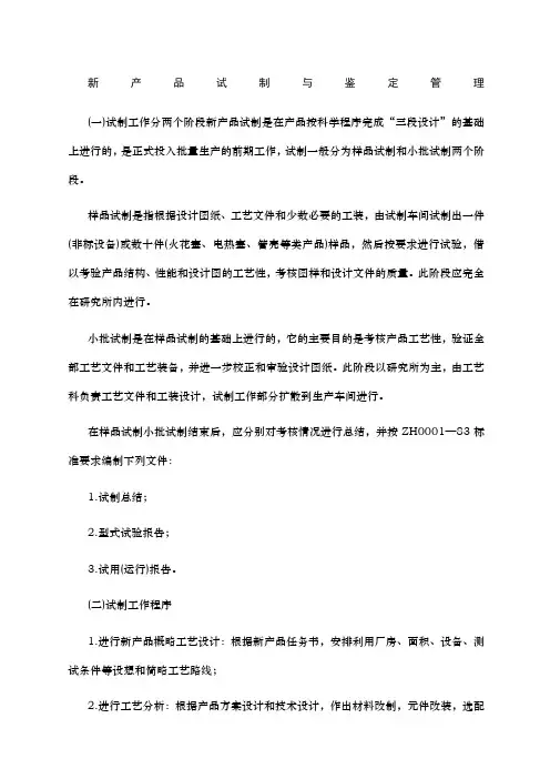 新产品试制与鉴定管理范本