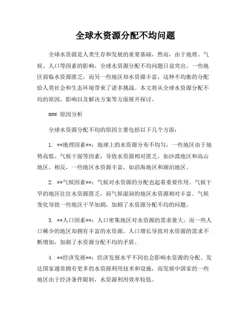 全球水资源分配不均问题