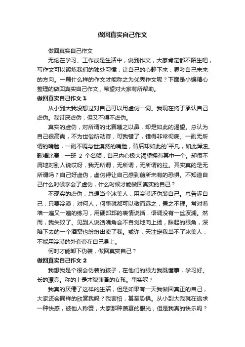 做回真实自己作文