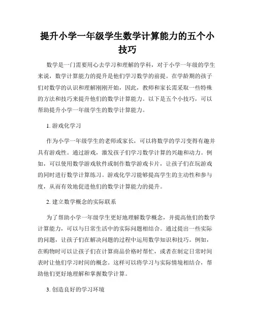 提升小学一年级学生数学计算能力的五个小技巧