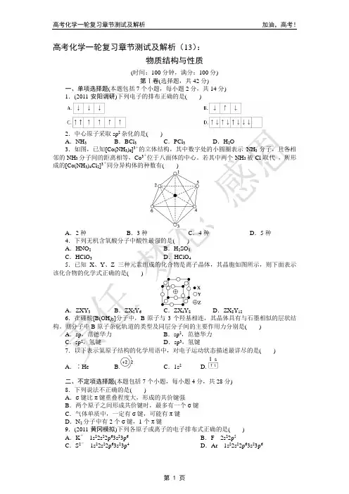 2014年高考化学一轮复习章节测试及解析(13)：物质结构与性质