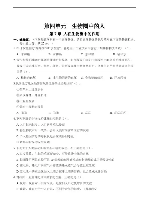 人教版初中生物七年级下册第四单元生物圈中的人第七章人在生物圈中的作用练习