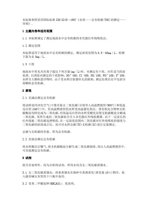 水质——总有机碳(TOC)的测定