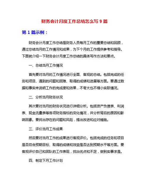 财务会计月度工作总结怎么写9篇
