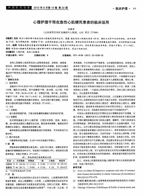 心理护理干预在急性心肌梗死患者的临床运用