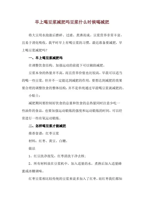 早上喝豆浆减肥吗 豆浆什么时候喝减肥