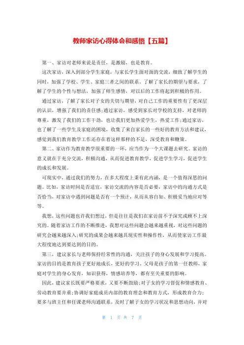 教师家访心得体会和感悟【五篇】
