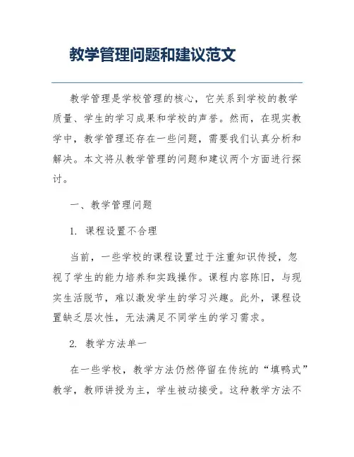 教学管理问题和建议范文