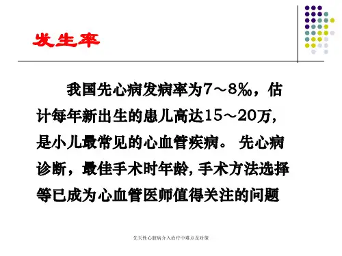 先天性心脏病介入治疗中难点及对策课件