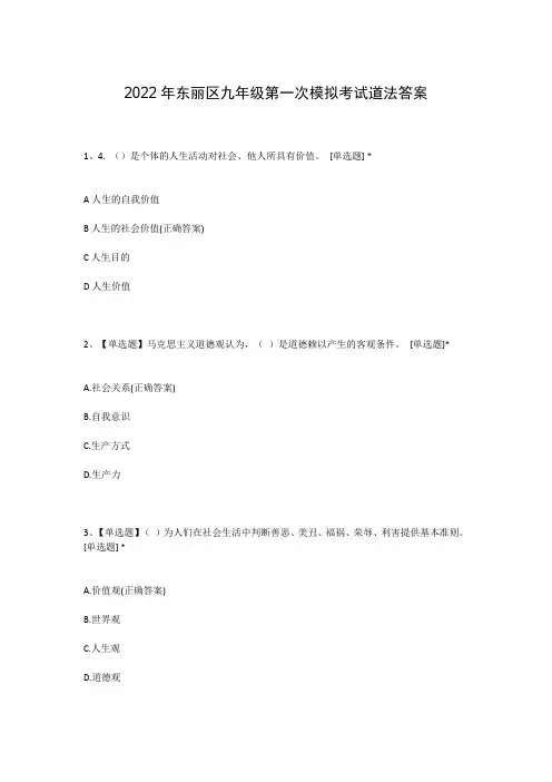 2022年东丽区九年级第一次模拟考试道法答案