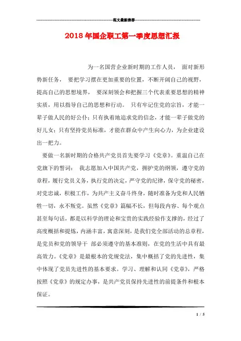 2018年国企职工第一季度思想汇报