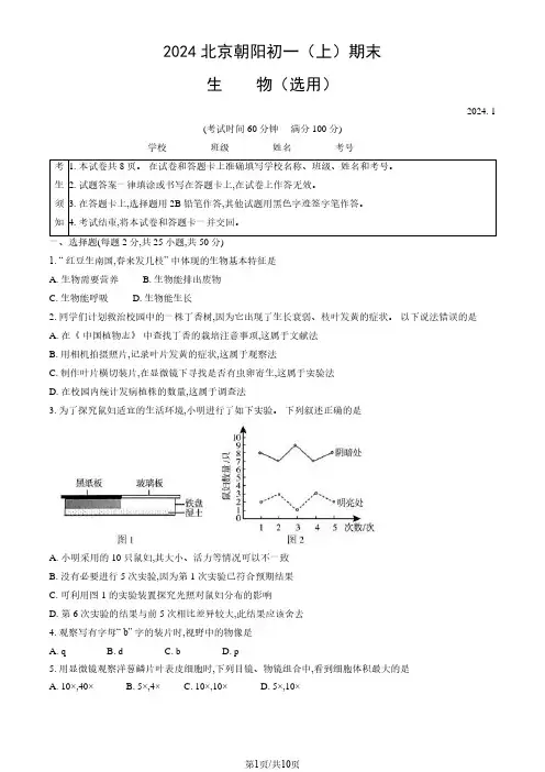 2024北京朝阳区初一(上)期末生物试卷及答案