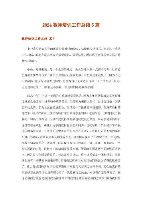 2024年教师培训工作总结5篇