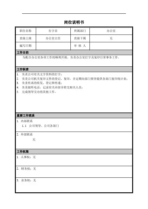 岗位说明书打字员