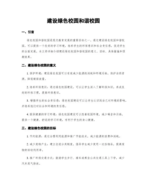 建设绿色校园和谐校园