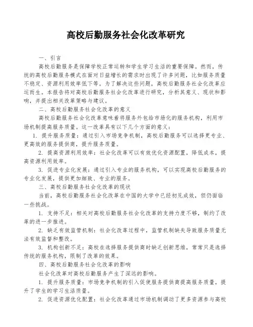 高校后勤服务社会化改革研究