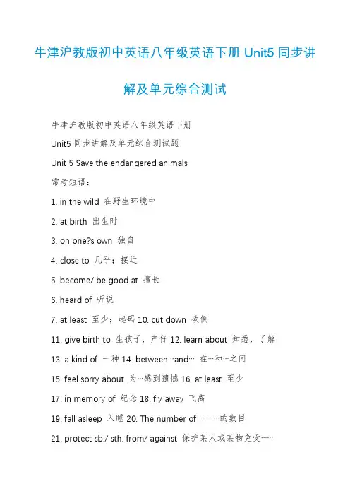 牛津沪教版初中英语八年级英语下册Unit5同步讲解及单元综合测试
