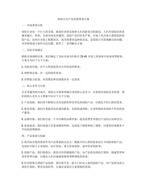 保险公司产品营销策划方案