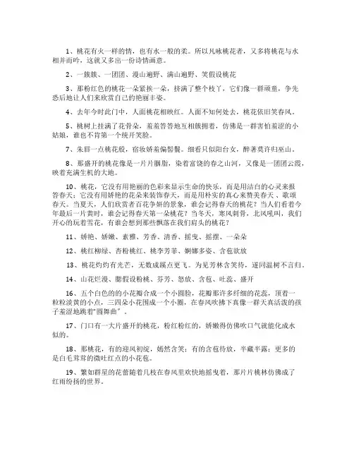 形容桃花的好句