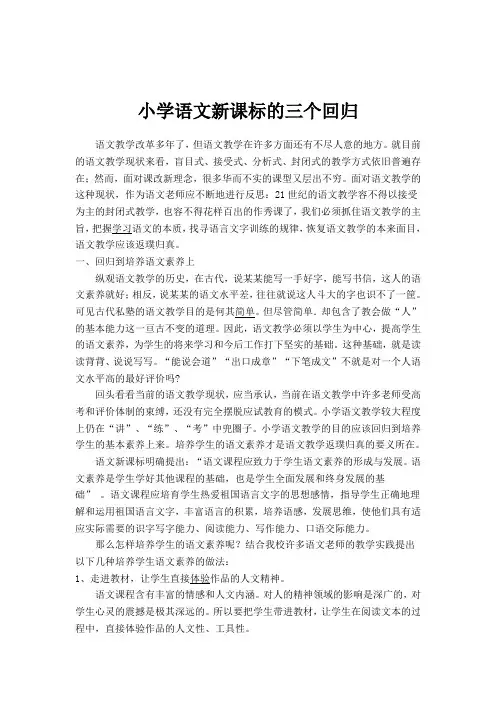 小学语体验磨练文新课标的三个回归