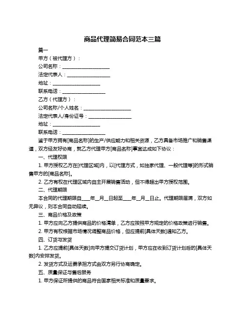 商品代理简易合同范本三篇
