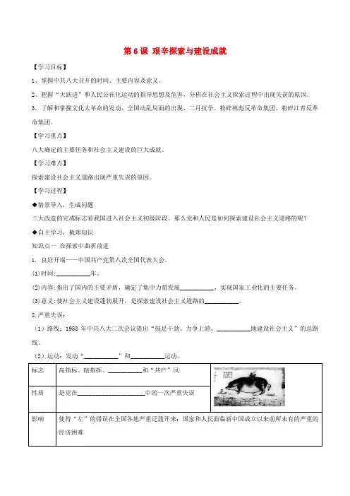 八年级历史下册 第2单元 社会主义制度的建立与社会主义建设的探索 第6课 艰辛探索与建设成就导学案