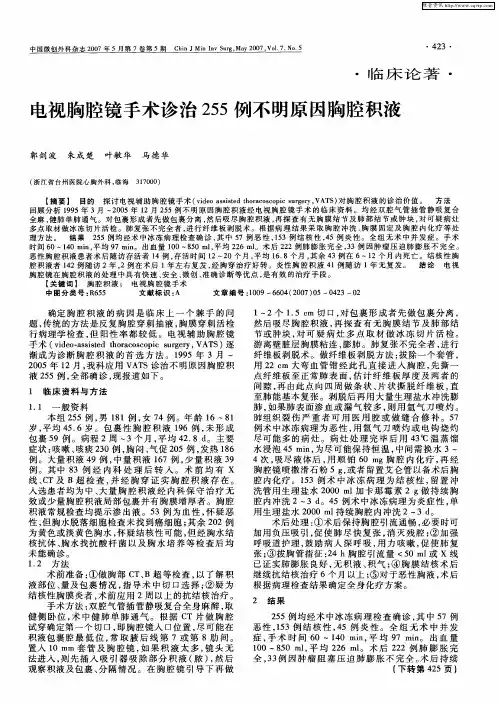 电视胸腔镜手术诊治255例不明原因胸腔积液
