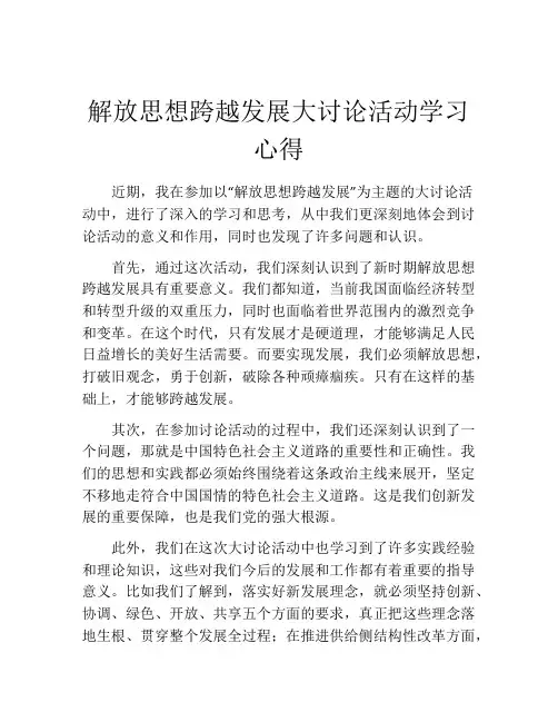 解放思想跨越发展大讨论活动学习心得