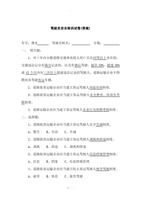 驾驶员安全培训试卷及答案