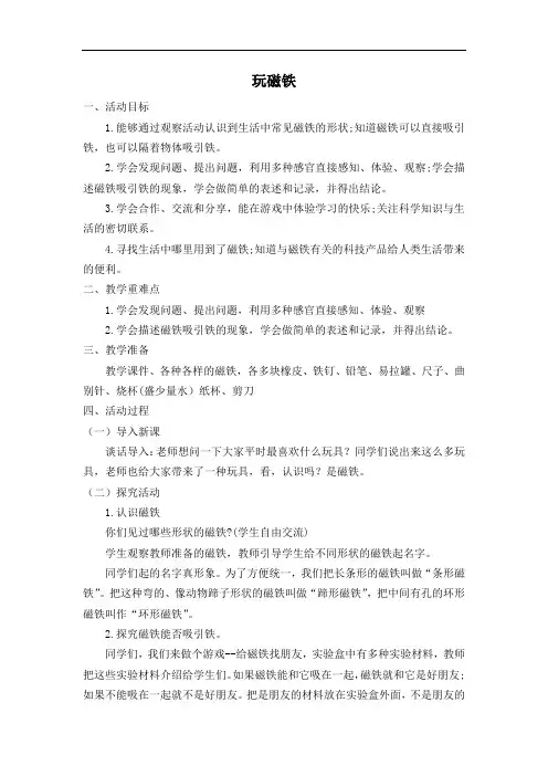 一年级科学上册07-玩磁铁教案